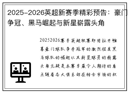 2025-2026英超新赛季精彩预告：豪门争冠、黑马崛起与新星崭露头角