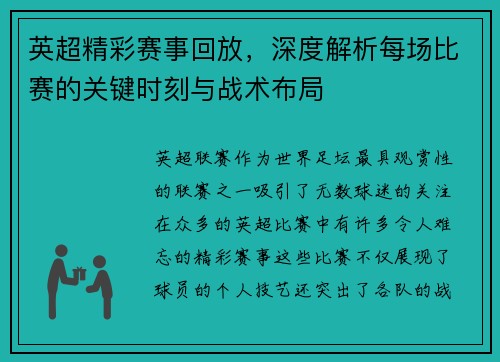 英超精彩赛事回放，深度解析每场比赛的关键时刻与战术布局