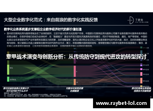 意甲战术演变与创新分析：从传统防守到现代进攻的转型探讨