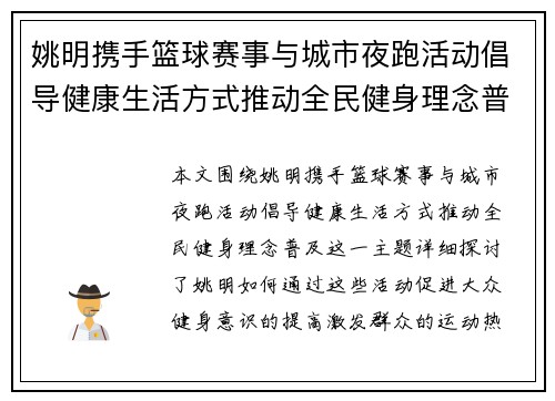 姚明携手篮球赛事与城市夜跑活动倡导健康生活方式推动全民健身理念普及