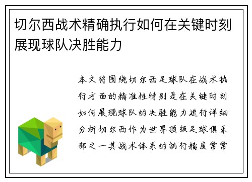 切尔西战术精确执行如何在关键时刻展现球队决胜能力