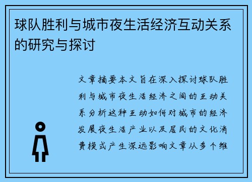 球队胜利与城市夜生活经济互动关系的研究与探讨