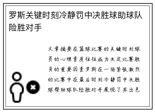 罗斯关键时刻冷静罚中决胜球助球队险胜对手