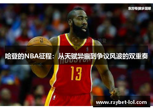 哈登的NBA征程：从天赋异禀到争议风波的双重奏