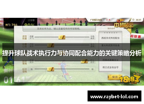 提升球队战术执行力与协同配合能力的关键策略分析