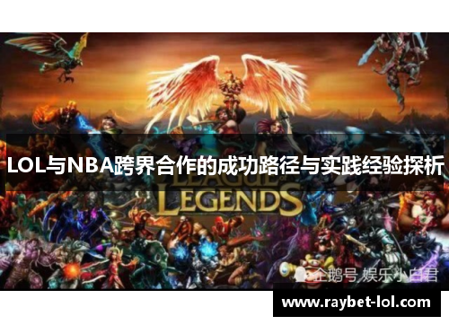 LOL与NBA跨界合作的成功路径与实践经验探析