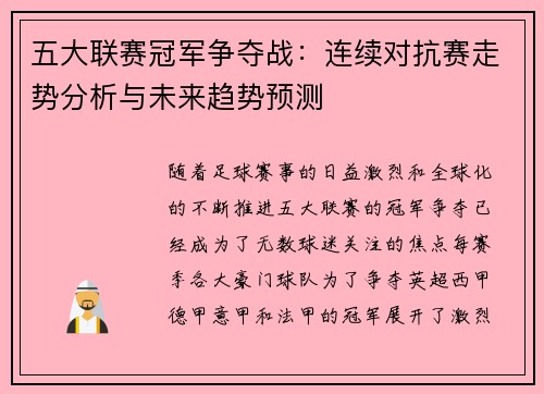 五大联赛冠军争夺战：连续对抗赛走势分析与未来趋势预测