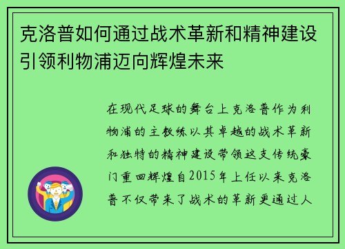 克洛普如何通过战术革新和精神建设引领利物浦迈向辉煌未来