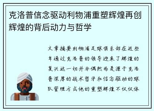 克洛普信念驱动利物浦重塑辉煌再创辉煌的背后动力与哲学