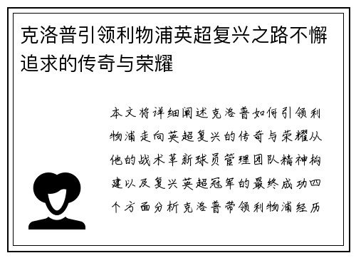 克洛普引领利物浦英超复兴之路不懈追求的传奇与荣耀
