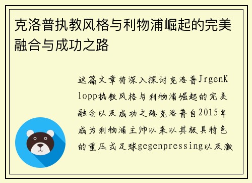 克洛普执教风格与利物浦崛起的完美融合与成功之路