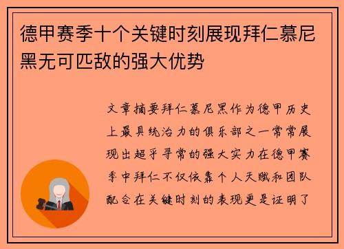 德甲赛季十个关键时刻展现拜仁慕尼黑无可匹敌的强大优势