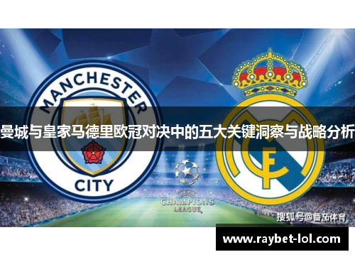 曼城与皇家马德里欧冠对决中的五大关键洞察与战略分析