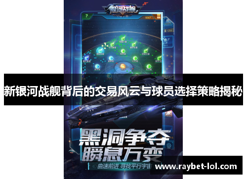 新银河战舰背后的交易风云与球员选择策略揭秘