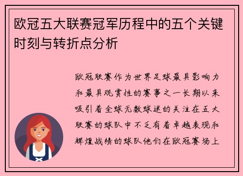 欧冠五大联赛冠军历程中的五个关键时刻与转折点分析