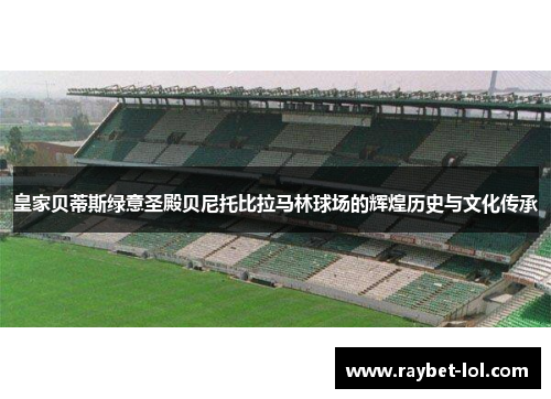 皇家贝蒂斯绿意圣殿贝尼托比拉马林球场的辉煌历史与文化传承