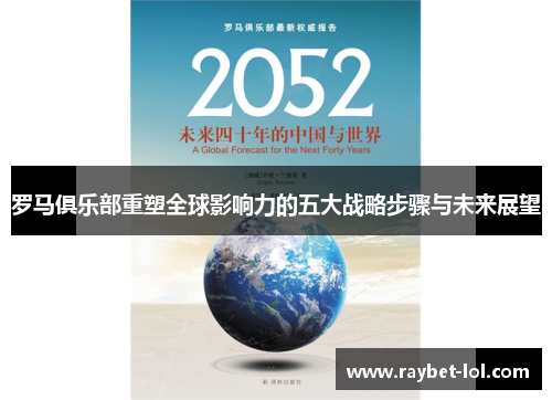 罗马俱乐部重塑全球影响力的五大战略步骤与未来展望