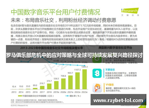 罗马俱乐部危机中的应对策略与全球可持续发展复兴路径探讨