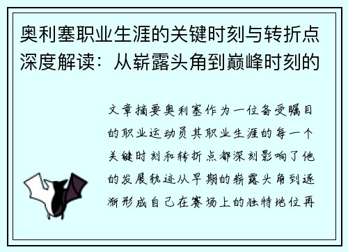 奥利塞职业生涯的关键时刻与转折点深度解读：从崭露头角到巅峰时刻的演变