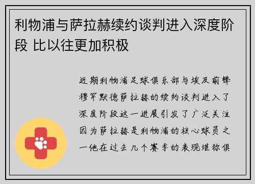 利物浦与萨拉赫续约谈判进入深度阶段 比以往更加积极