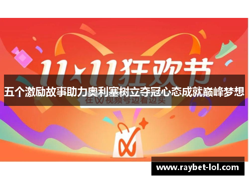 五个激励故事助力奥利塞树立夺冠心态成就巅峰梦想