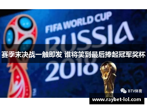 赛季末决战一触即发 谁将笑到最后捧起冠军奖杯