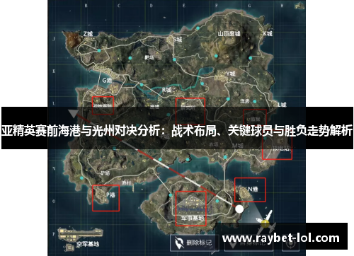 亚精英赛前海港与光州对决分析：战术布局、关键球员与胜负走势解析