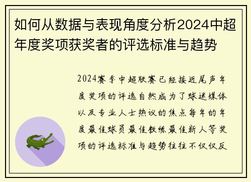 如何从数据与表现角度分析2024中超年度奖项获奖者的评选标准与趋势