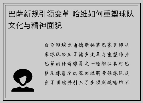 巴萨新规引领变革 哈维如何重塑球队文化与精神面貌