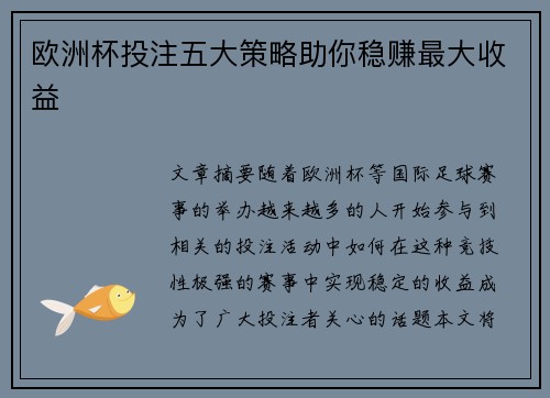 欧洲杯投注五大策略助你稳赚最大收益