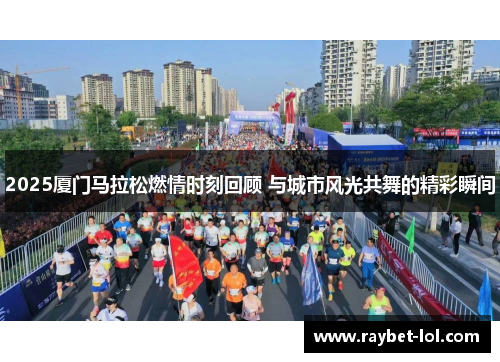 2025厦门马拉松燃情时刻回顾 与城市风光共舞的精彩瞬间