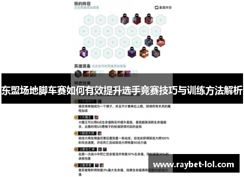 东盟场地脚车赛如何有效提升选手竞赛技巧与训练方法解析
