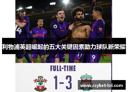 利物浦英超崛起的五大关键因素助力球队新荣耀