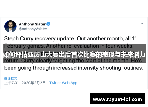 如何评估亚历山大复出后首次比赛的表现与未来潜力