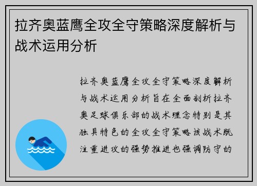 拉齐奥蓝鹰全攻全守策略深度解析与战术运用分析