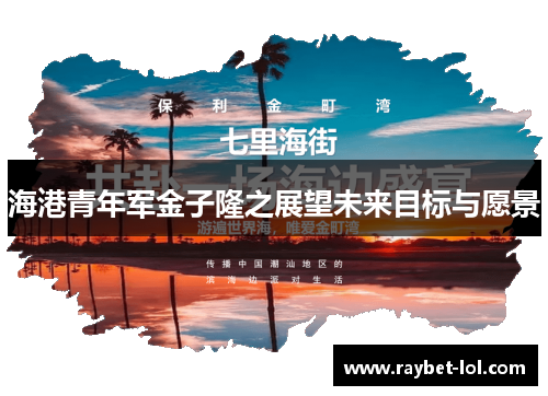 海港青年军金子隆之展望未来目标与愿景