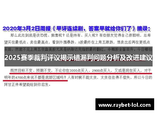 2025赛季裁判评议揭示错漏判问题分析及改进建议