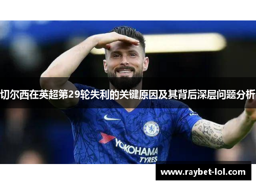 切尔西在英超第29轮失利的关键原因及其背后深层问题分析