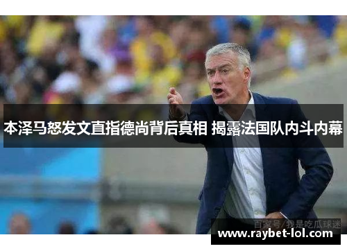 本泽马怒发文直指德尚背后真相 揭露法国队内斗内幕