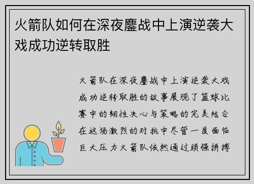 火箭队如何在深夜鏖战中上演逆袭大戏成功逆转取胜