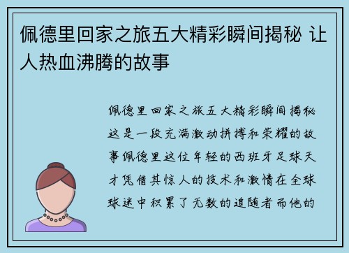 佩德里回家之旅五大精彩瞬间揭秘 让人热血沸腾的故事