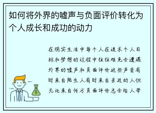 如何将外界的嘘声与负面评价转化为个人成长和成功的动力