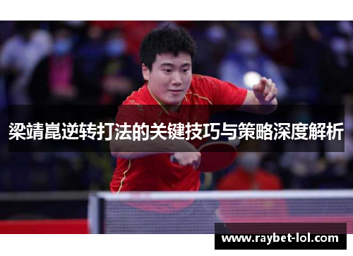 梁靖崑逆转打法的关键技巧与策略深度解析