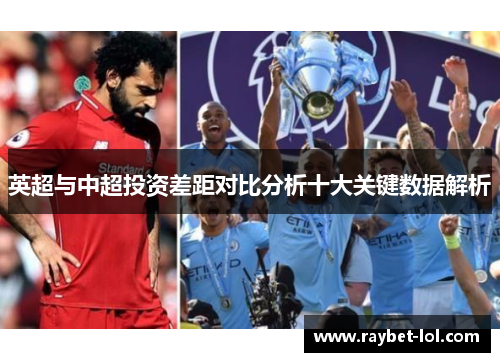英超与中超投资差距对比分析十大关键数据解析
