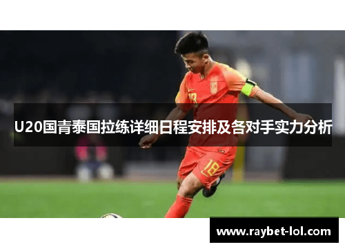 U20国青泰国拉练详细日程安排及各对手实力分析
