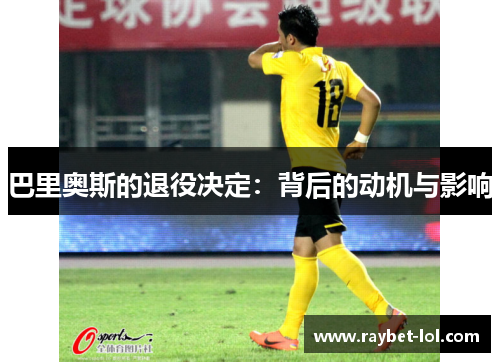 巴里奥斯的退役决定：背后的动机与影响