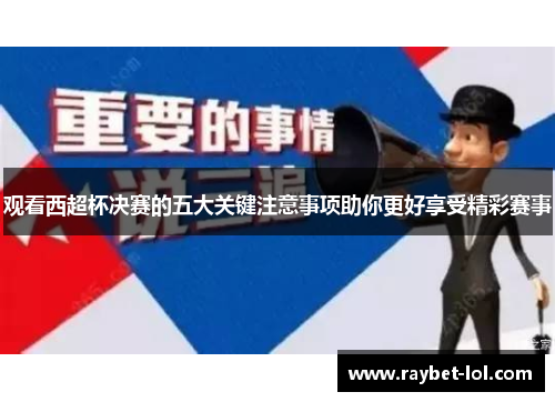 观看西超杯决赛的五大关键注意事项助你更好享受精彩赛事