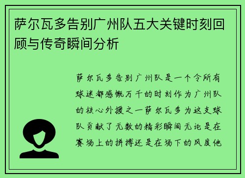 萨尔瓦多告别广州队五大关键时刻回顾与传奇瞬间分析