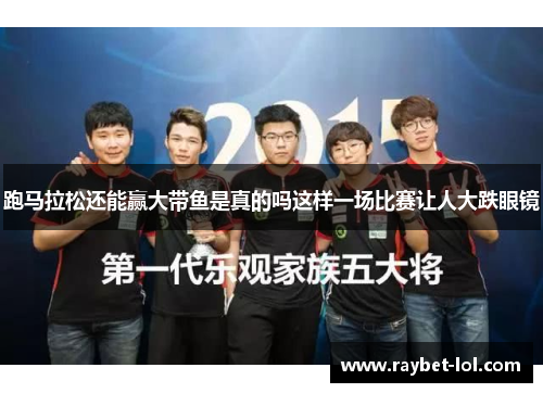 跑马拉松还能赢大带鱼是真的吗这样一场比赛让人大跌眼镜