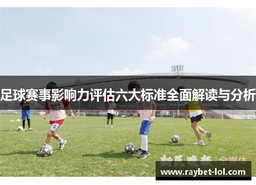 足球赛事影响力评估六大标准全面解读与分析